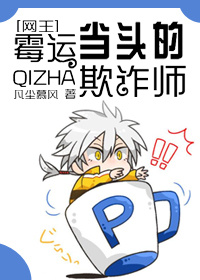 (����ͬ��)ù�˵�ͷ����թʦ