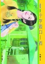 ʮ��·�ڣ�������