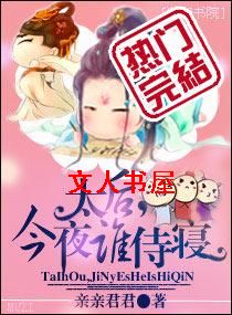 ̫��,��ҹ˭���޷���