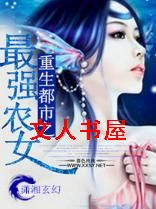 ��������֮��ǿũŮ