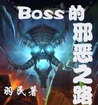BOSS��а��֮·