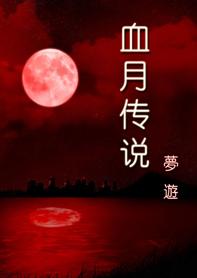 Ѫ�´�˵(����)