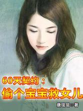 60����Լ:͵��������Ů��