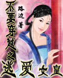 ��Ҫ��Խ֮�Ӱ�Ů�ʷ���