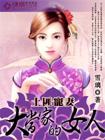 ���˳���:�󵱼ҵ�Ů��