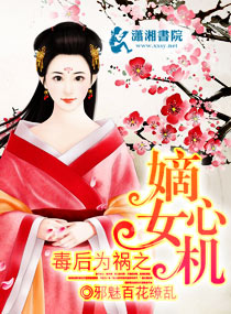 ����Ϊ��֮��Ů�Ļ�