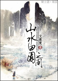 ɽˮ��԰֮�����