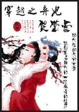 ��Խ֮������Өѩ����