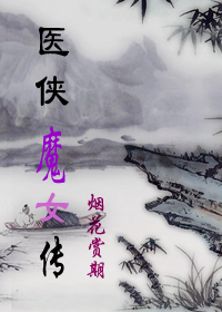 ҽ��ħŮ������