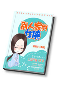 ���˼ҵ�Ů��