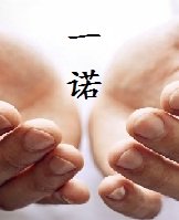 �ļ�ƪ֮һŵ����