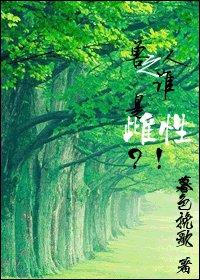 ����֮˭�Ǵ��ԣ���