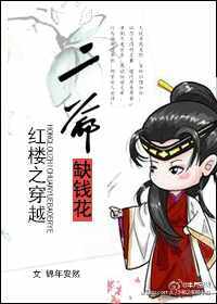 (��¥ͬ��)��¥֮��үȱǮ��